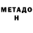 Метадон мёд Alex Rovn